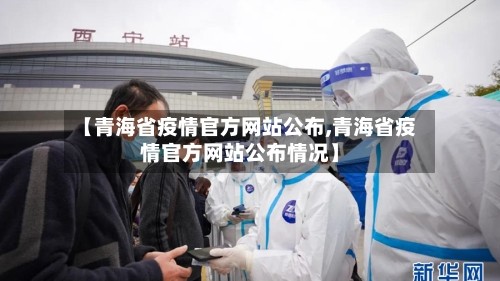 【青海省疫情官方网站公布,青海省疫情官方网站公布情况】