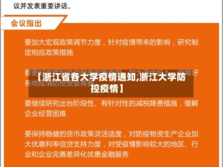 【浙江省各大学疫情通知,浙江大学防控疫情】
