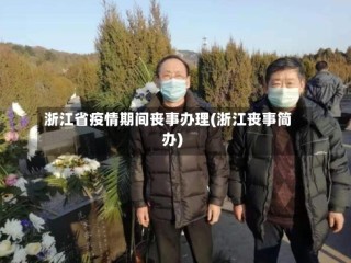 浙江省疫情期间丧事办理(浙江丧事简办)