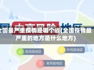 全国最严重疫情是哪个省(全国疫情最严重的地方是什么地方)