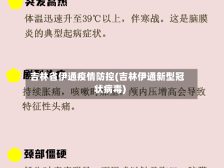 吉林省伊通疫情防控(吉林伊通新型冠状病毒)