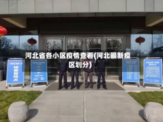 河北省各小区疫情查看(河北最新疫区划分)