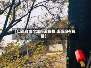 【山西省哪个城市没疫情,山西没有疫情】