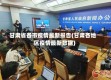 甘肃省各市疫情最新报告(甘肃各地区疫情最新数据)