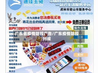 广东省疫情防控广告/广东疫情防控刊报