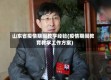 山东省疫情期间教学经验(疫情期间教育教学工作方案)