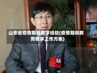 山东省疫情期间教学经验(疫情期间教育教学工作方案)