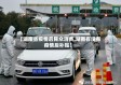 【湖南省疫情后民众消费,湖南有没有疫情后补贴】