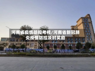 河南省疫情防控考核/河南省新冠肺炎疫情防控及时奖励