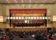 【中央疫情表彰,中央疫情总结表彰大会】