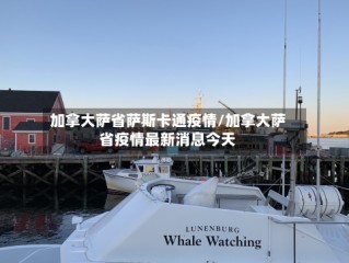 加拿大萨省萨斯卡通疫情/加拿大萨省疫情最新消息今天