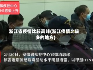 浙江省疫情比较高峰(浙江疫情比较多的地方)