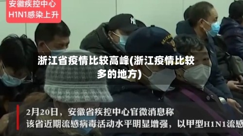 浙江省疫情比较高峰(浙江疫情比较多的地方)