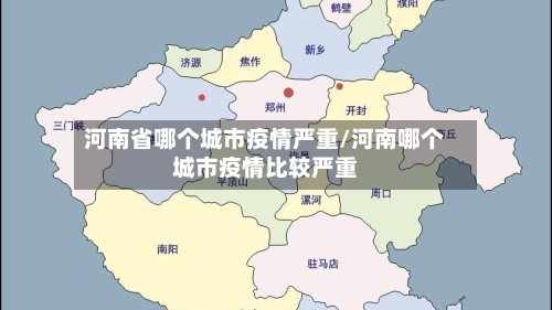 河南省哪个城市疫情严重/河南哪个城市疫情比较严重