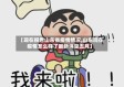 【现在报告山东省疫情情况,山东现在疫情怎么样了最新消息五月】