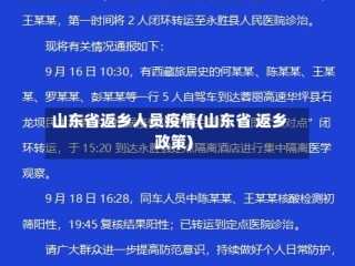 山东省返乡人员疫情(山东省 返乡政策)