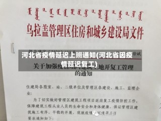 河北省疫情延迟上班通知(河北省因疫情延迟复工)