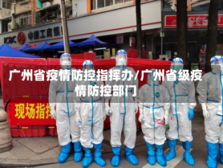 广州省疫情防控指挥办/广州省级疫情防控部门