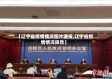 【辽宁省疫情情况图片通报,辽宁省疫情情况报告】