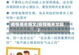 疫情相关短文(疫情相关文段)