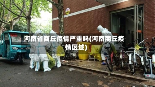 河南省商丘疫情严重吗(河南商丘疫情区域)