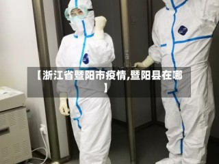 【浙江省暨阳市疫情,暨阳县在哪】