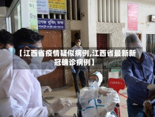 【江西省疫情疑似病例,江西省最新新冠确诊病例】