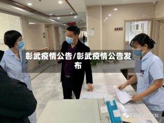 彰武疫情公告/彰武疫情公告发布