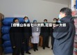 【疫情山东省七一大桥,冠县七一大桥】