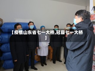 【疫情山东省七一大桥,冠县七一大桥】