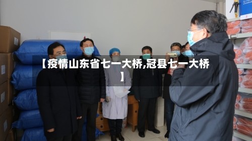 【疫情山东省七一大桥,冠县七一大桥】