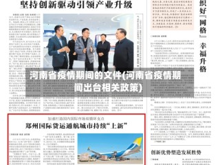 河南省疫情期间的文件(河南省疫情期间出台相关政策)