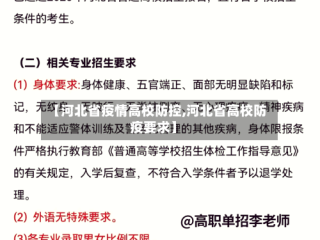 【河北省疫情高校防控,河北省高校防疫要求】