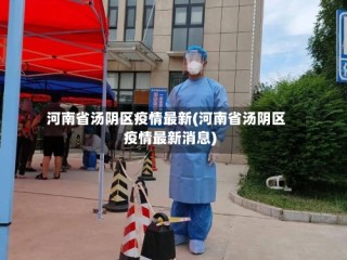 河南省汤阴区疫情最新(河南省汤阴区疫情最新消息)
