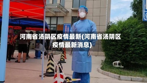 河南省汤阴区疫情最新(河南省汤阴区疫情最新消息)