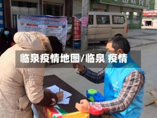 临泉疫情地图/临泉 疫情