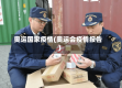 奥运国家疫情(奥运会疫情报告)