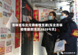 吉林省东北兄弟疫情支援(东北吉林疫情最新消息2020今天)