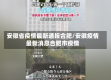 安徽省疫情最新通报合肥/安徽疫情最新消息合肥市疫情