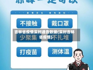 吉林省疫情实时通告数据(实时吉林省疫情)
