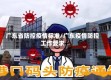 广东省防控疫情标准/广东疫情防控工作要求