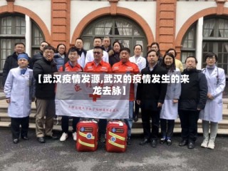 【武汉疫情发源,武汉的疫情发生的来龙去脉】