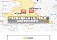 广东省最新疫情发布地图/广东省最新疫情发布地图查询