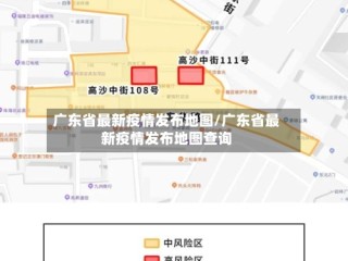 广东省最新疫情发布地图/广东省最新疫情发布地图查询