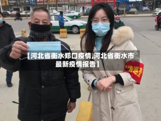 【河北省衡水郑口疫情,河北省衡水市最新疫情报告】