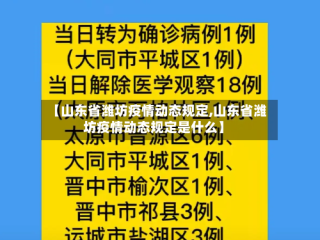 【山东省潍坊疫情动态规定,山东省潍坊疫情动态规定是什么】