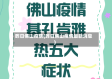 昨日佛山疫情(昨日佛山疫情最新消息)