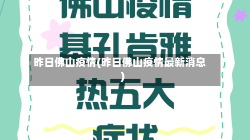昨日佛山疫情(昨日佛山疫情最新消息)