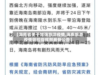 【海南省关于加强旅游疫情,海南旅游疫情防控指挥部最新公告】