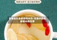 甘肃省抗击疫情的中药/甘肃中药在疫情中的作用